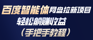 百度智能体网盘拉新项目，轻松躺赚收益(手把手教程-天韵资源网