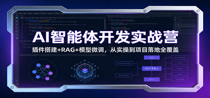 图片[1]-AI智能体开发实战营：插件搭建+RAG+模型微调，从实操到项目落地全覆盖-天韵资源网