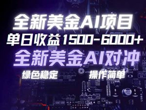 美金AI对冲项目，日入1500-6000+，绿色稳定，操作简单，创业副业首选，可批量放大-天韵资源网