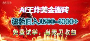 2026美金搬砖新项目，单日收益1500-4000+，长期绿色稳定，彻底告别死工资，用副业改写人生！-天韵资源网