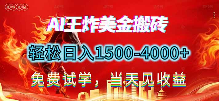 2026美金搬砖新项目，单日收益1500-4000+，长期绿色稳定，彻底告别死工资，用副业改写人生！-天韵资源网