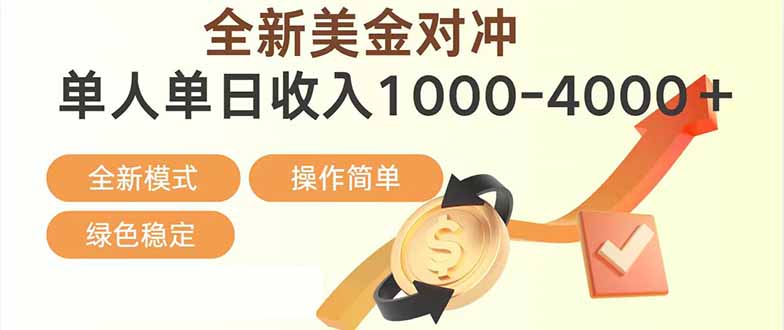 日赚1700—4000+，全新美金对冲项目，合规稳定，创业优选，可放大。-天韵资源网