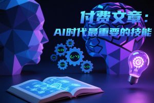 付费文章：AI时代最重要的技能-天韵资源网