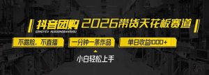 2026带货天花板赛道，不露脸，不直播，一分钟一条作品，单日收益1000+，小白轻松上手-天韵资源网