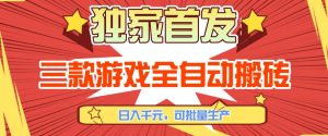 【独家首发】三款游戏全自动搬砖，日入1K+，可批量生产，小白也能做【揭秘】-天韵资源网