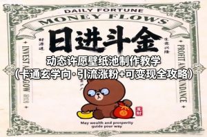 动态许愿壁纸池制作教学(卡通玄学向·引流涨粉+可变现全攻略)-天韵资源网