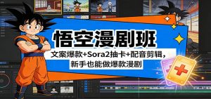 悟空漫剧班：文案爆款+Sora2抽卡+配音剪辑，新手也能做爆款漫剧-天韵资源网