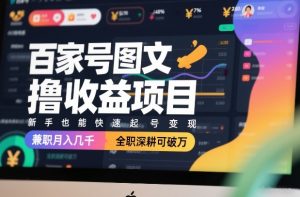 百家号图文撸收益项目，新手也能快速起号变现，兼职月入几千，全职深耕可破万-天韵资源网