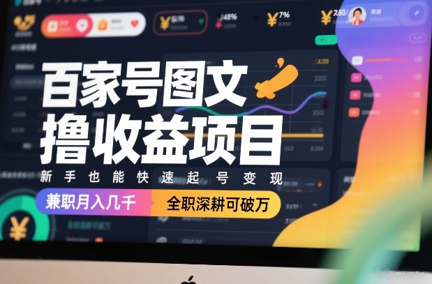 百家号图文撸收益项目，新手也能快速起号变现，兼职月入几千，全职深耕可破万-天韵资源网