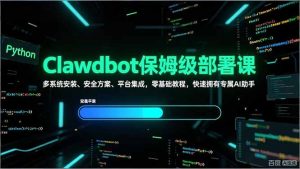 Clawdbot保姆级部署课，多系统安装、安全方案、平台集成，零基础教程，快速拥有专属AI助手-天韵资源网