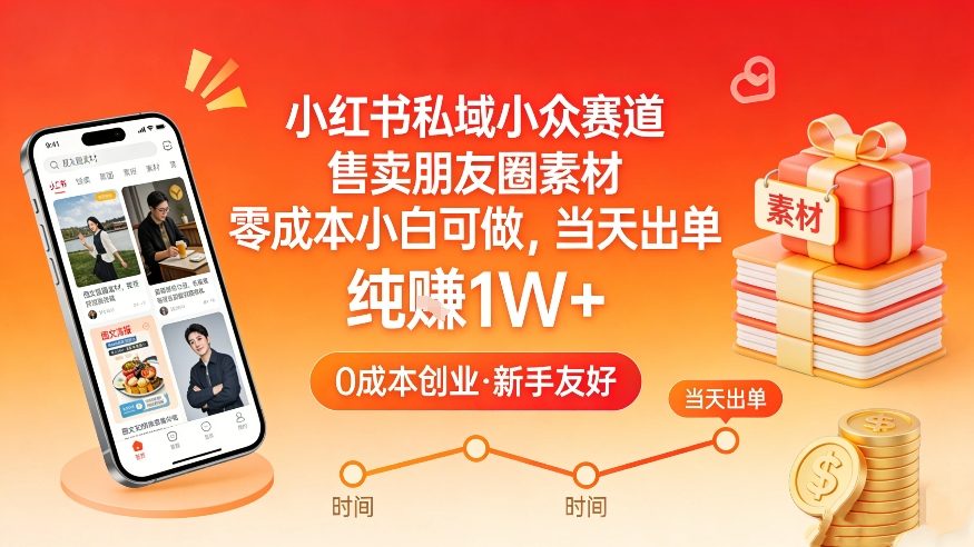 小红书私域小众赛道，售卖朋友圈素材，零成本小白可做，当天出单，月入1W+-天韵资源网