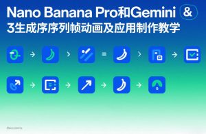 Nano Banana Pro和Gemini 3生成序列帧动画及应用制作教学-天韵资源网