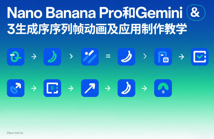 Nano Banana Pro和Gemini 3生成序列帧动画及应用制作教学-天韵资源网