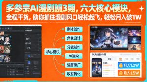 多参宗AI漫剧班3期，六大核心模块，全程干货，助你抓住漫剧风口轻松起飞，轻松月入破1W+-天韵资源网