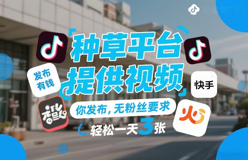 种草平台提供视频，你发布，无粉丝要求，发布就有钱，轻松一天3张+【揭秘】-天韵资源网