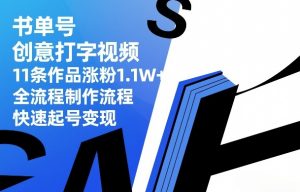 书单号创意打字视频，11条作品涨粉1.1W+，全流程制作流程，快速起号变现-天韵资源网