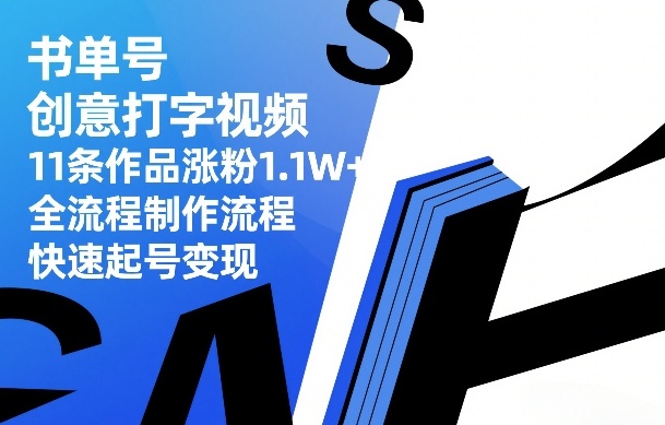 书单号创意打字视频，11条作品涨粉1.1W+，全流程制作流程，快速起号变现-天韵资源网