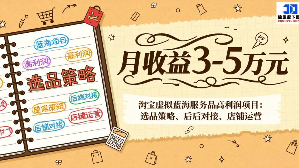 淘宝虚拟蓝海服务品高利润项目：选品策略、后端对接、店铺运营，月收益可达3-5万元-天韵资源网