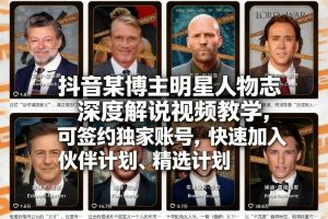 抖音某博主明星人物志深度解说视频教学，可签约独家账号，快速加入伙伴计划、精选计划-天韵资源网