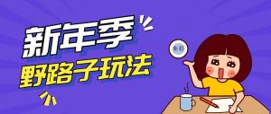 野路子玩法！在利用人性心理操作拉新项目，收益拿到手软，轻松月入万元-天韵资源网