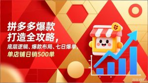 拼多多爆款打造全攻略，底层逻辑、爆款布局、七日爆单，单店铺日销500单-天韵资源网
