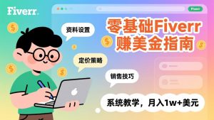 零基础Fiverr赚美金指南,涵盖资料设置、定价策略、销售技巧,系统教学,月入1w+美元-天韵资源网