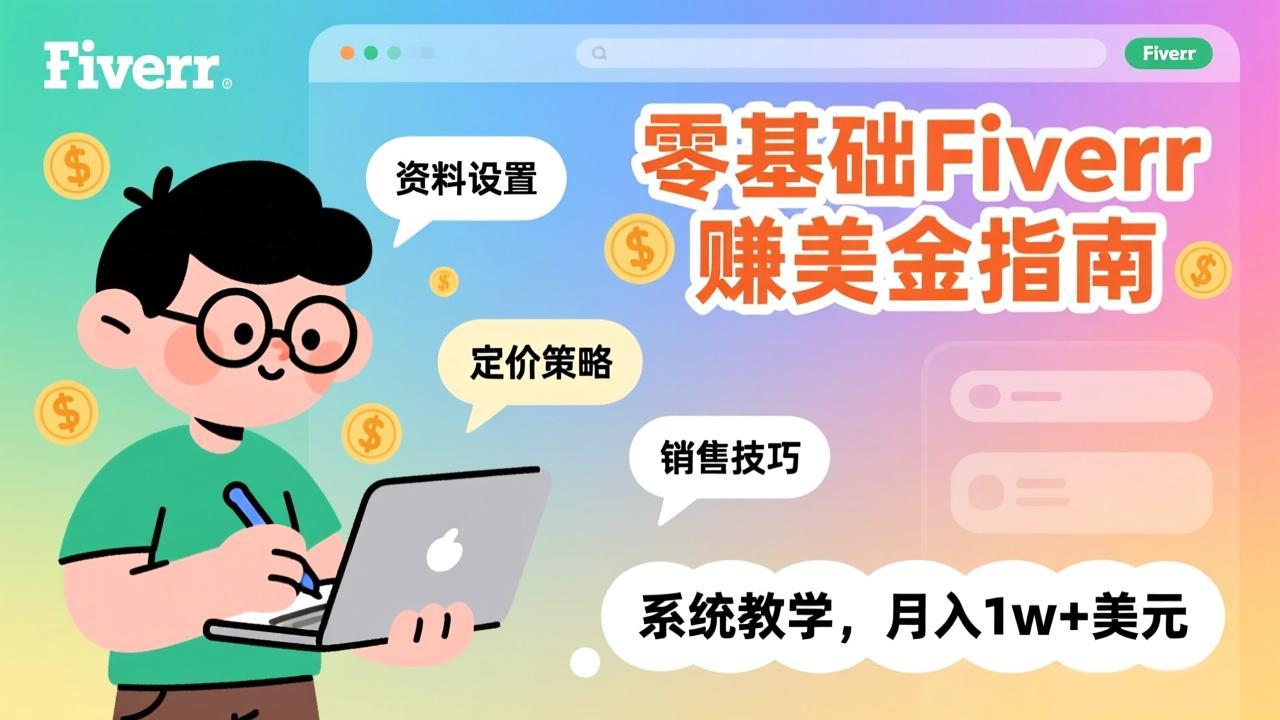 零基础Fiverr赚美金指南,涵盖资料设置、定价策略、销售技巧,系统教学,月入1w+美元-天韵资源网