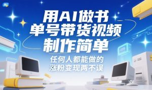 用AI做书单号带货视频,制作简单,任何人都能做的,涨粉变现两不误-天韵资源网