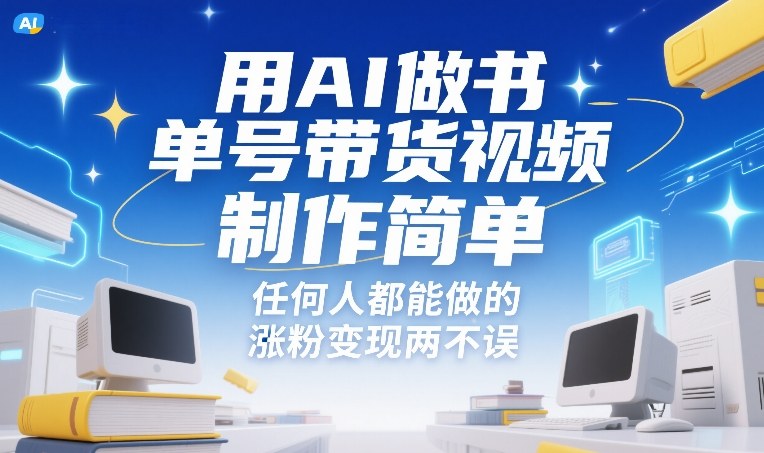 用AI做书单号带货视频,制作简单,任何人都能做的,涨粉变现两不误-天韵资源网
