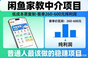 闲鱼家教中介项目，低成本易复制，客单260-600不等纯利润，这才是普通人最该做的稳賺项目-天韵资源网