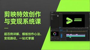 剪映特效创作与变现系统课，超百例详解、模板创作心法、变现路径，一站式掌握-天韵资源网