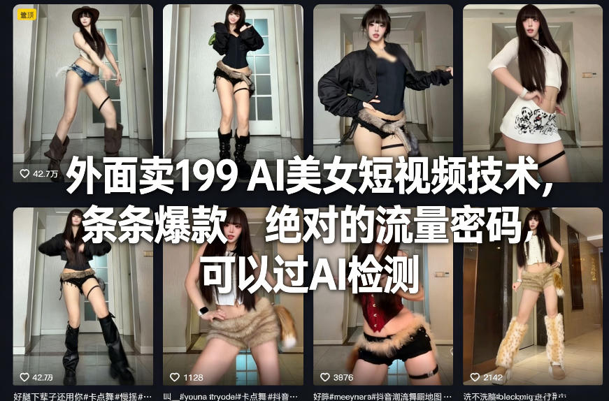 外面卖199 AI美女短视频技术，条条爆款，绝对的流量密码，可以过AI检测-天韵资源网