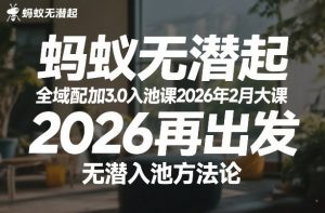 蚂蚁无潜不起全域配抖加3.0入池课2026年2月大课，​2026再出发，无潜入池方法论-天韵资源网