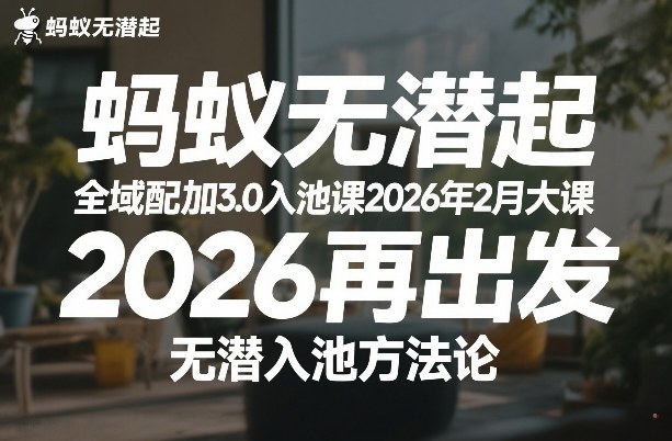蚂蚁无潜不起全域配抖加3.0入池课2026年2月大课，​2026再出发，无潜入池方法论-天韵资源网