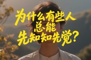 付费文章：为什么有些人总能先知先觉？-天韵资源网