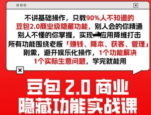 豆包2.0商业隐藏功能实战课2026，1个功能解决1个实际生意问题，学完就能用-天韵资源网