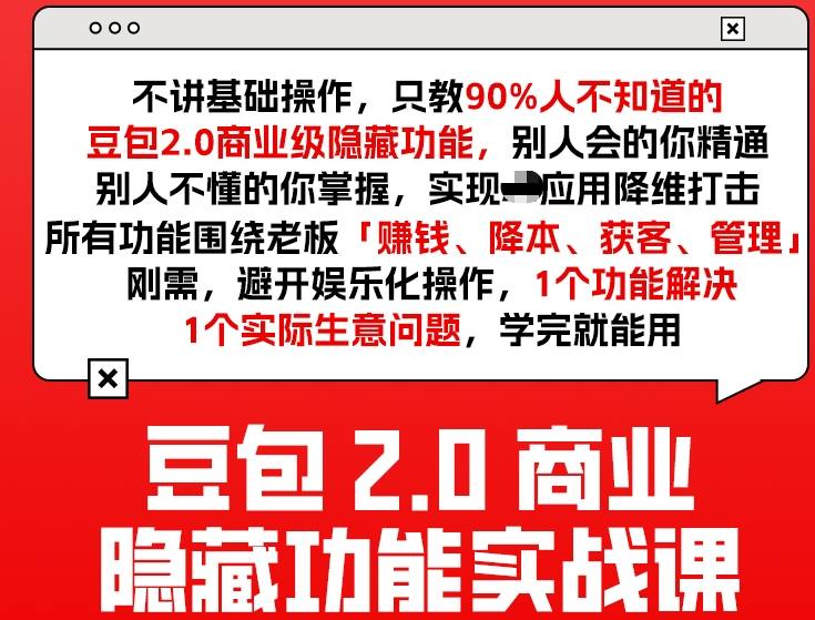 豆包2.0商业隐藏功能实战课2026，1个功能解决1个实际生意问题，学完就能用-天韵资源网