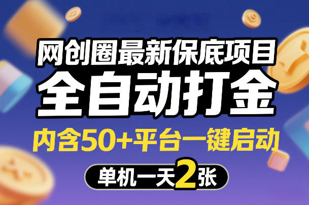 网创圈最新保底项目,全自动打金,内含50+平台一键启动,单机一天2张+【揭秘】-天韵资源网