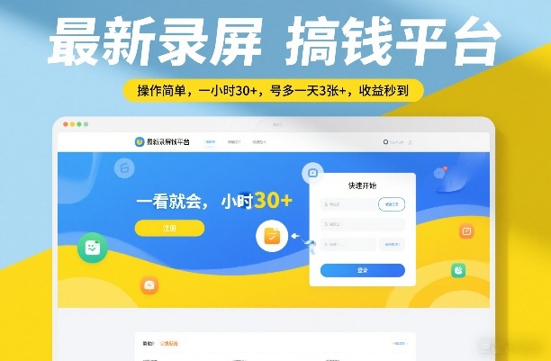 最新录屏搞钱平台,操作简单,一看就会,一小时30+,号多一天3张+,收益秒到【揭秘】-天韵资源网