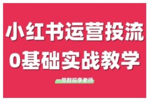 小红书运营投流，小红书广告投放从0到1的实战课，学完即可开始投放(更新26年)-天韵资源网
