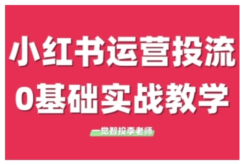 小红书运营投流，小红书广告投放从0到1的实战课，学完即可开始投放(更新26年)-天韵资源网
