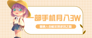 仅靠一部手机，月入到手3w+！知乎热点拉新普通人也能实现逆袭之路！-天韵资源网