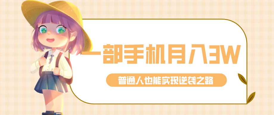 仅靠一部手机，月入到手3w+！知乎热点拉新普通人也能实现逆袭之路！-天韵资源网