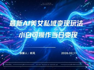 2026年小红书AI美女引流男粉最新玩法，每日引流100＋，变现路径多-天韵资源网