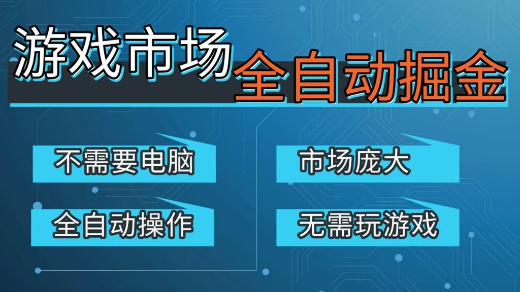 游戏交易平台自动掘金，手机即可完成所有操作，稳定每日300+【开年重磅升级】-天韵资源网