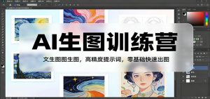 AI生图训练营:文生图图生图,高精度提示词,零基础快速出图-天韵资源网
