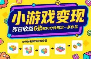 小游戏变现，昨日收益6张！游戏发行计划教你10分钟搞定一条作品-天韵资源网