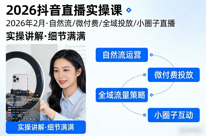 2026抖音直播实操课2026年2月，自然流、微付费、全域投放、小圈子直播，实操讲解，细节满满-天韵资源网