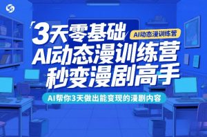 3天零基础AI动态漫训练营，秒变漫剧高手，AI帮你3天做出能变现的漫剧内容-天韵资源网