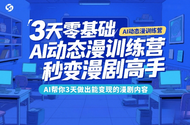 3天零基础AI动态漫训练营，秒变漫剧高手，AI帮你3天做出能变现的漫剧内容-天韵资源网
